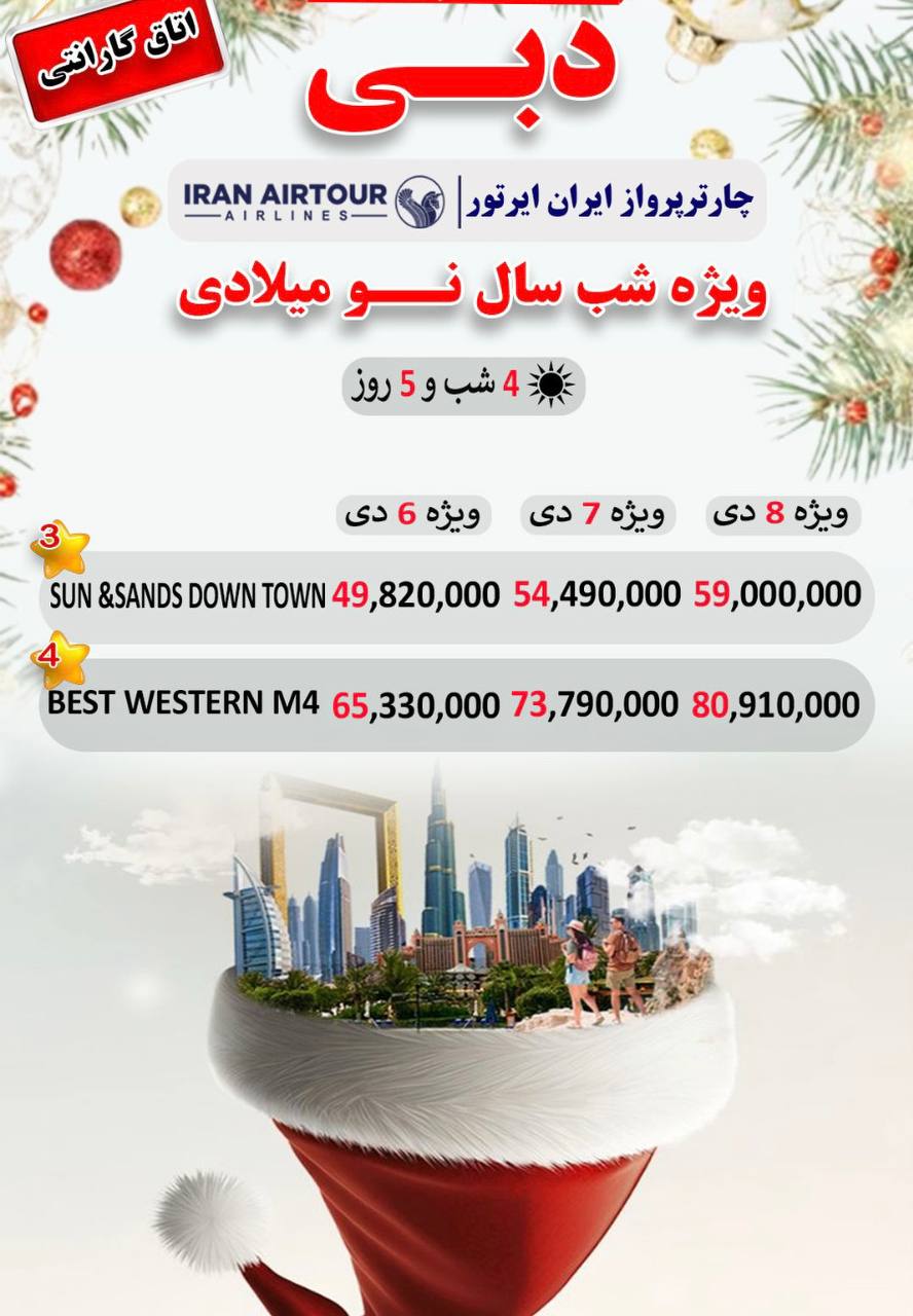 دبی ویژه سال نو میلادی 2026